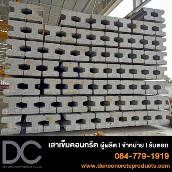 โรงงานผลิตเสาเข็ม ชลบุรี - เด่น ผลิตภัณฑ์คอนกรีต - ขายส่งเสาเข็มไอ ชลบุรี